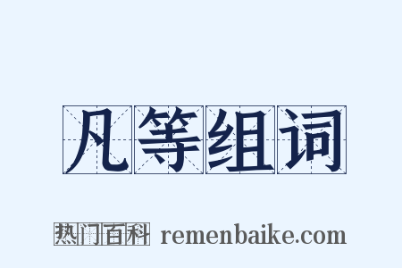 凡等组词是什么意思的图片